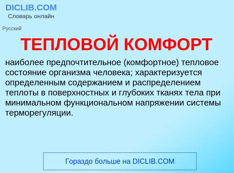 Was ist ТЕПЛОВОЙ КОМФОРТ - Definition