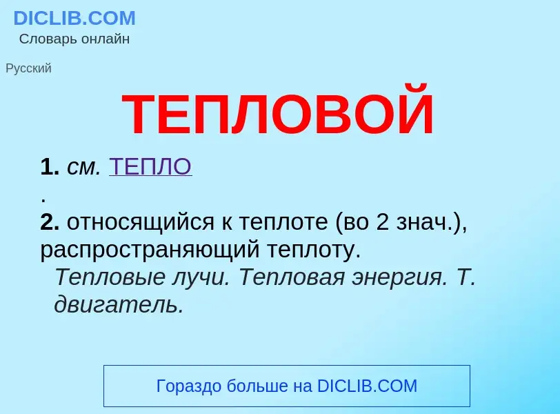 Что такое ТЕПЛОВОЙ - определение