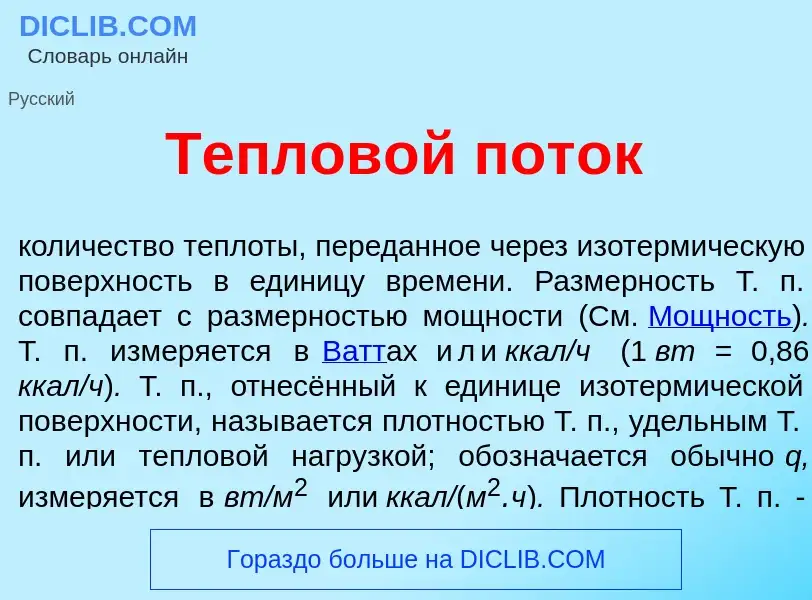 What is Теплов<font color="red">о</font>й пот<font color="red">о</font>к - meaning and definition