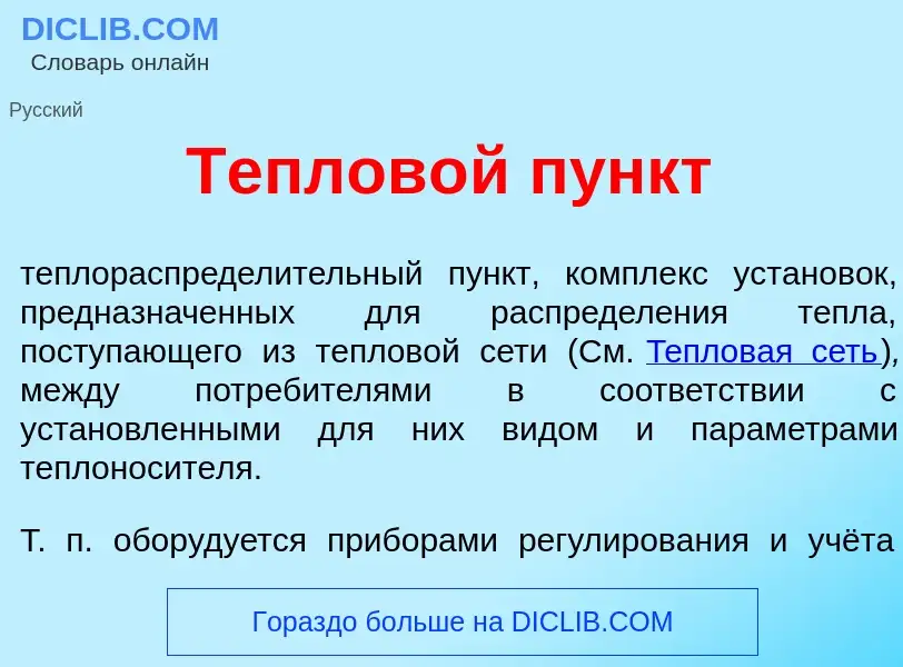 ¿Qué es Теплов<font color="red">о</font>й пункт? - significado y definición