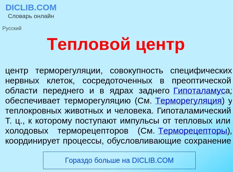 Что такое Теплов<font color="red">о</font>й центр - определение