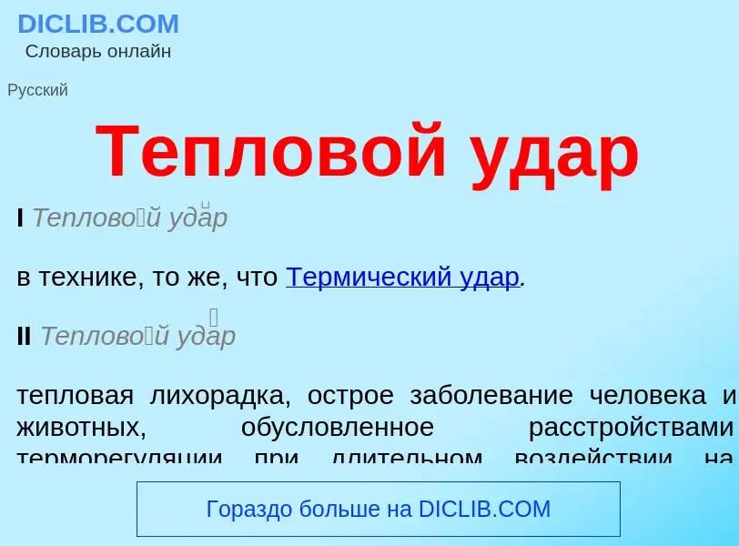 O que é Тепловой удар - definição, significado, conceito