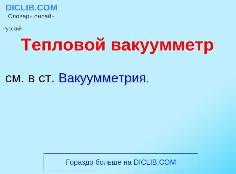 Che cos'è Теплов<font color="red">о</font>й вакуумм<font color="red">е</font>тр - definizione