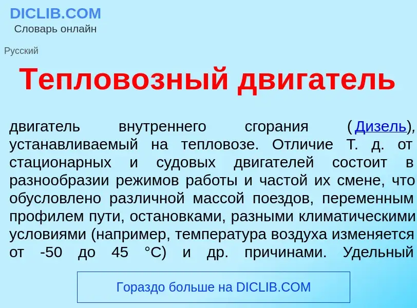 Что такое Теплов<font color="red">о</font>зный дв<font color="red">и</font>гатель - определение