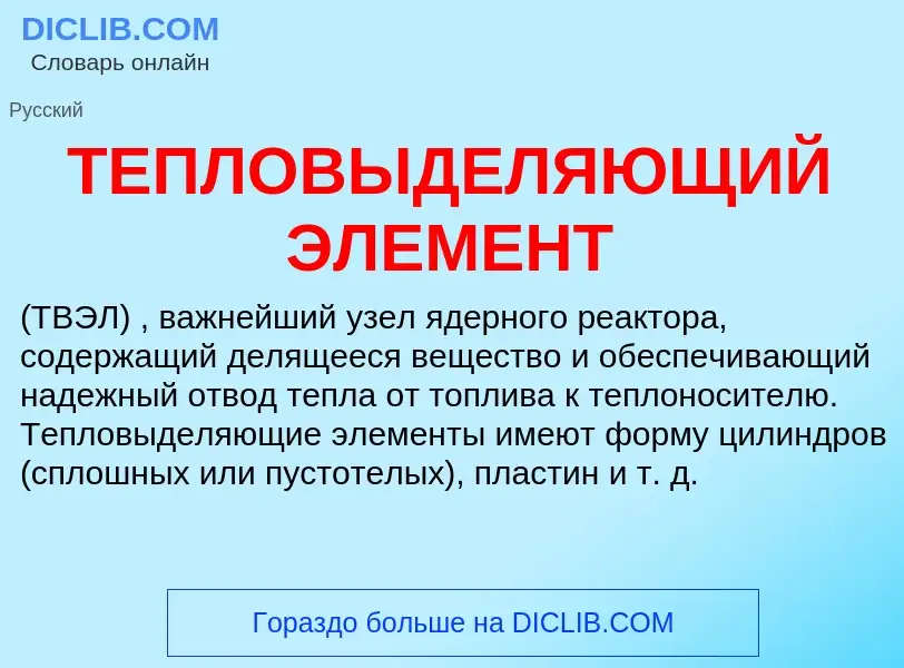 What is ТЕПЛОВЫДЕЛЯЮЩИЙ ЭЛЕМЕНТ - definition