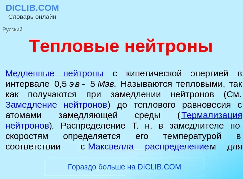 Was ist Теплов<font color="red">ы</font>е нейтр<font color="red">о</font>ны - Definition