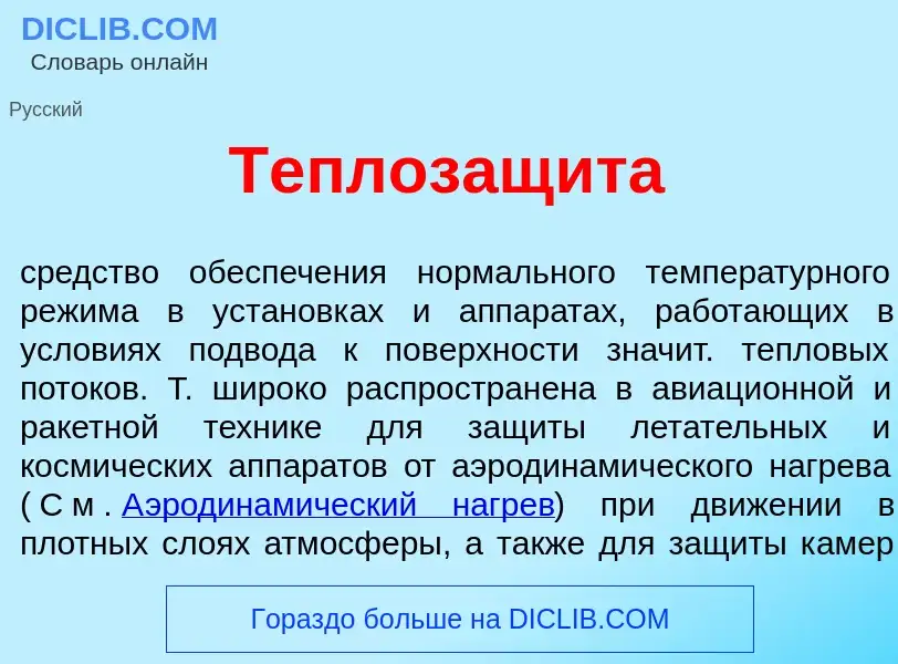 O que é Теплозащ<font color="red">и</font>та - definição, significado, conceito