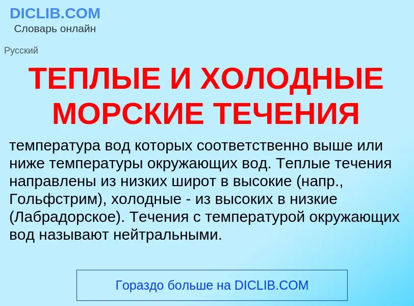 Che cos'è ТЕПЛЫЕ И ХОЛОДНЫЕ МОРСКИЕ ТЕЧЕНИЯ - definizione