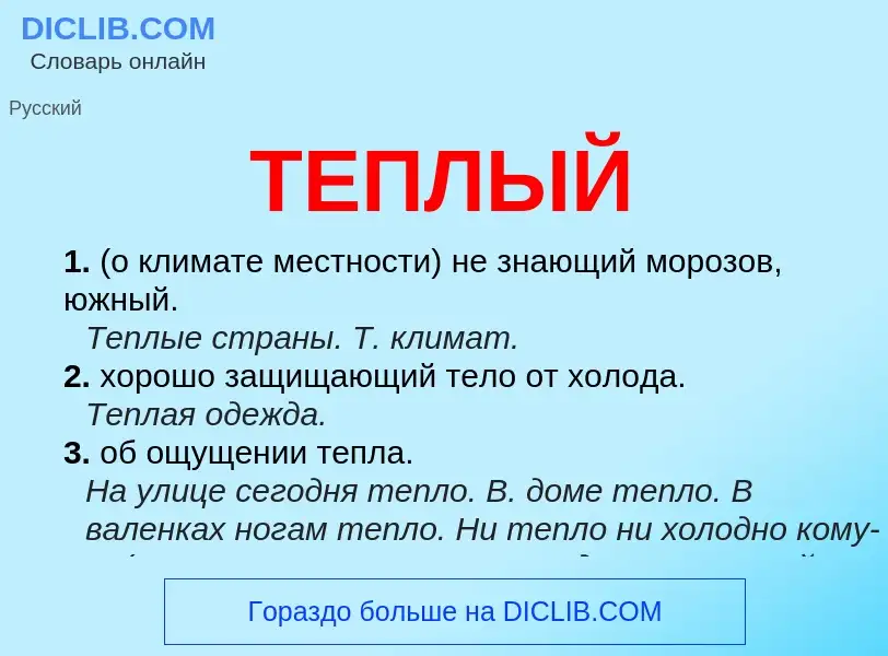 Was ist ТЕПЛЫЙ - Definition