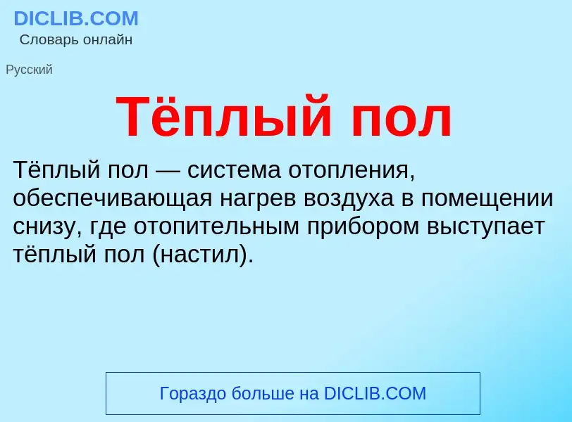 What is Тёплый пол - definition