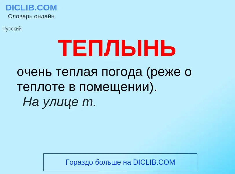O que é ТЕПЛЫНЬ - definição, significado, conceito