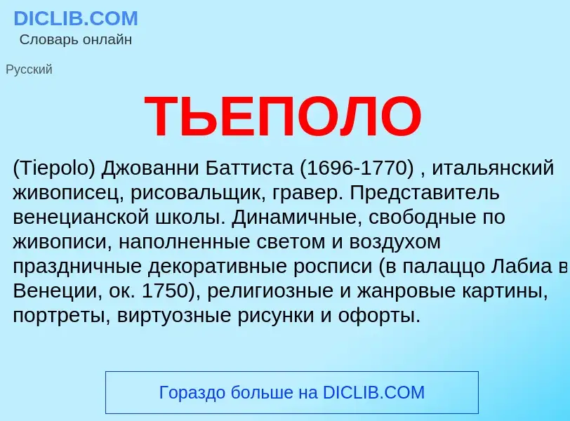 Что такое ТЬЕПОЛО - определение