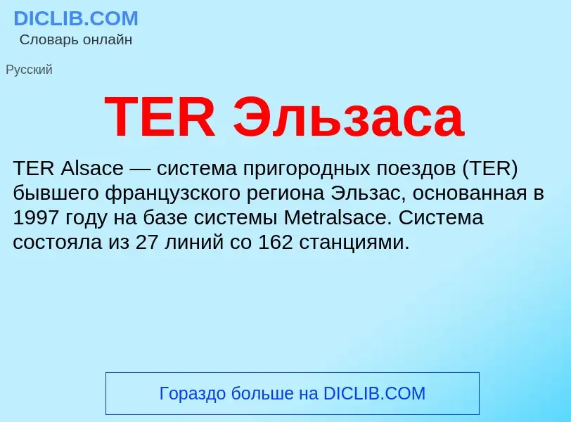 What is TER Эльзаса - meaning and definition