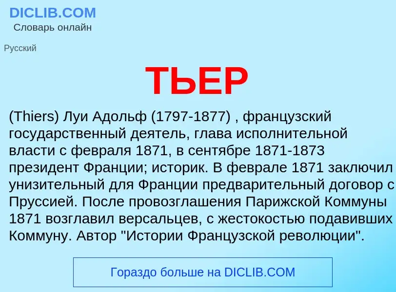 What is ТЬЕР - meaning and definition