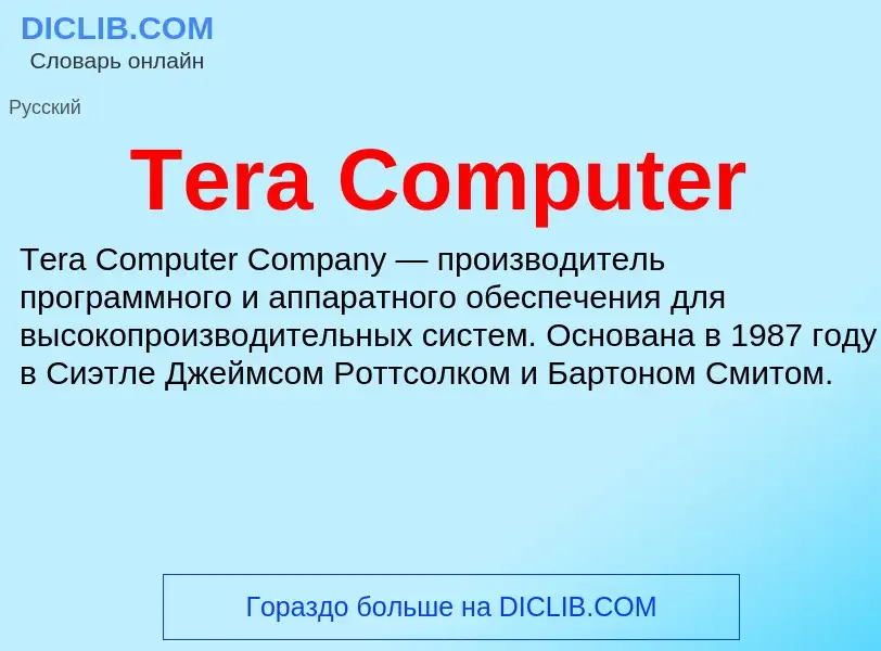 Τι είναι Tera Computer - ορισμός