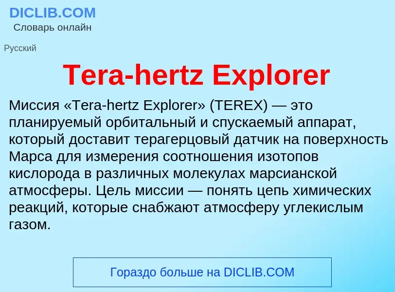 Τι είναι Tera-hertz Explorer - ορισμός