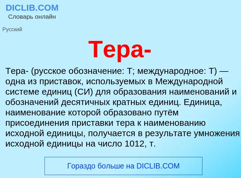 Что такое Тера- - определение