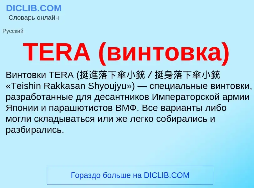 Что такое TERA (винтовка) - определение