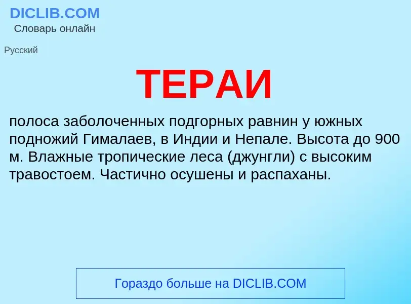 Что такое ТЕРАИ - определение