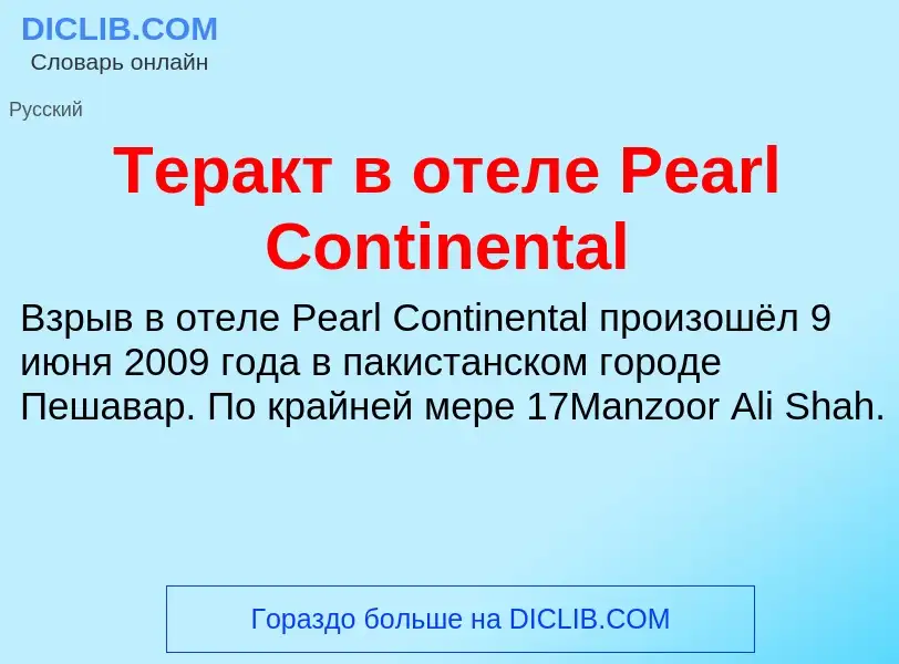 Что такое Теракт в отеле Pearl Continental - определение