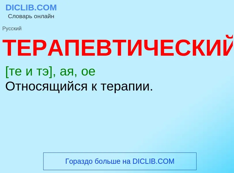 What is ТЕРАПЕВТИЧЕСКИЙ - meaning and definition