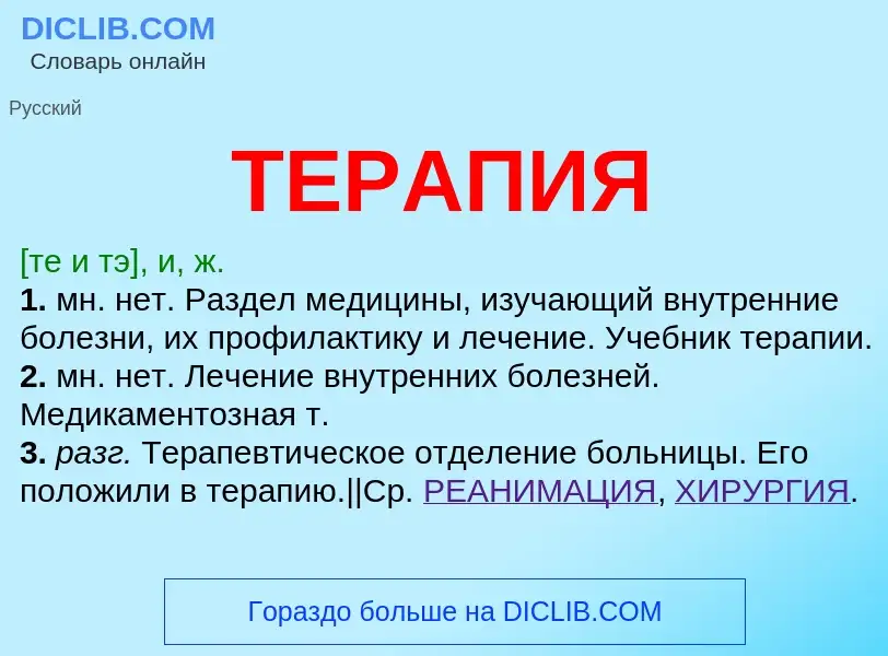 Что такое ТЕРАПИЯ - определение