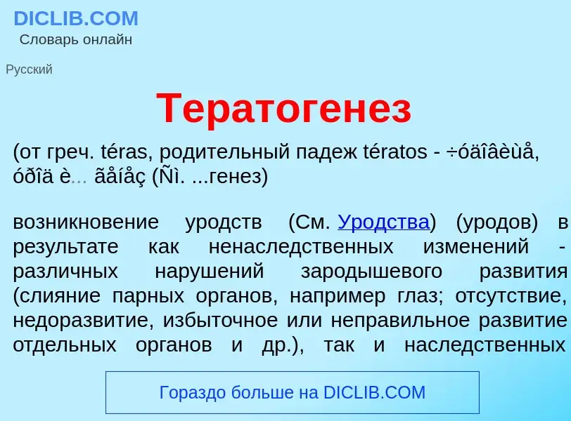 Что такое Тератоген<font color="red">е</font>з - определение