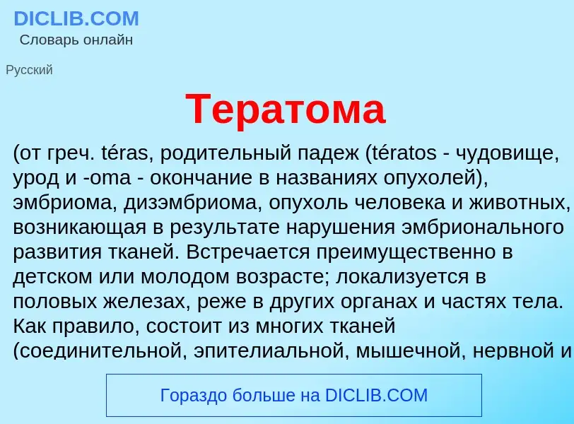 What is Терат<font color="red">о</font>ма - definition