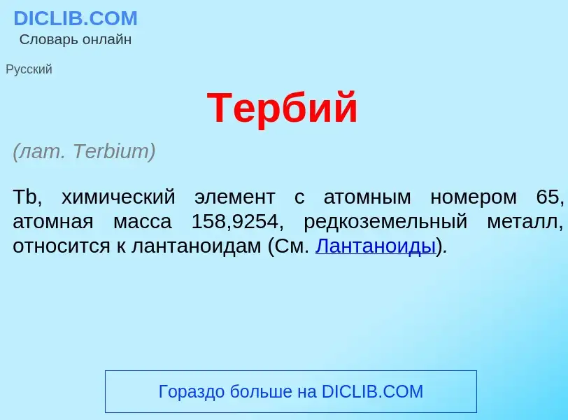 ¿Qué es Т<font color="red">е</font>рбий? - significado y definición