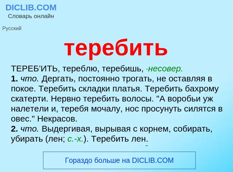 Что такое теребить - определение