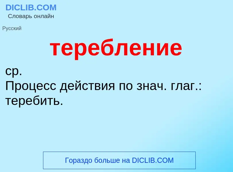 What is теребление - meaning and definition