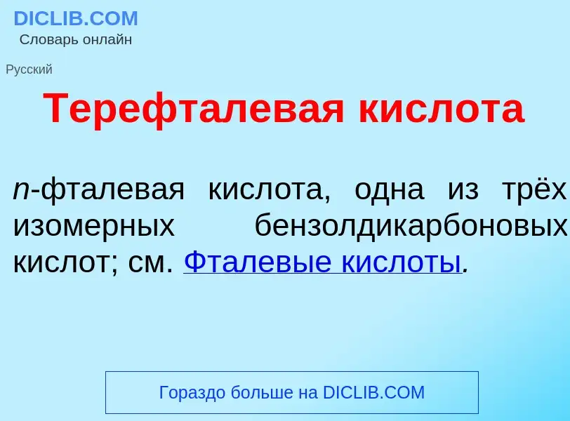 Wat is Терефт<font color="red">а</font>левая кислот<font color="red">а</font> - definition