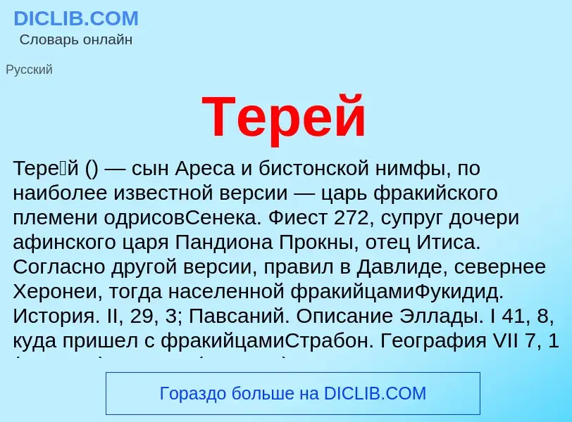 Что такое Терей - определение