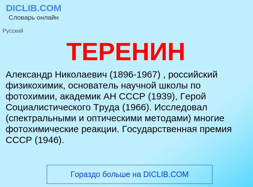 Что такое ТЕРЕНИН - определение