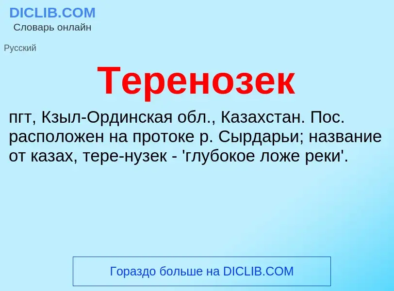 What is Теренозек - meaning and definition