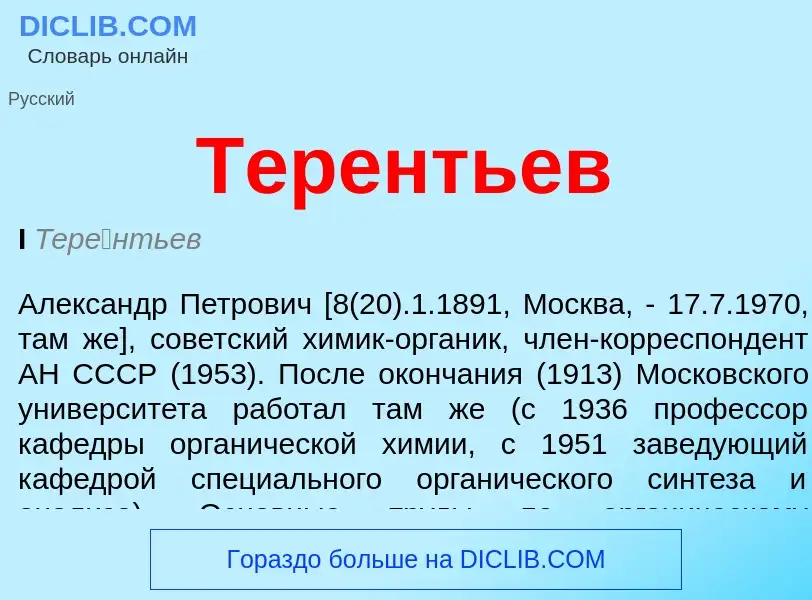 Che cos'è Терентьев - definizione