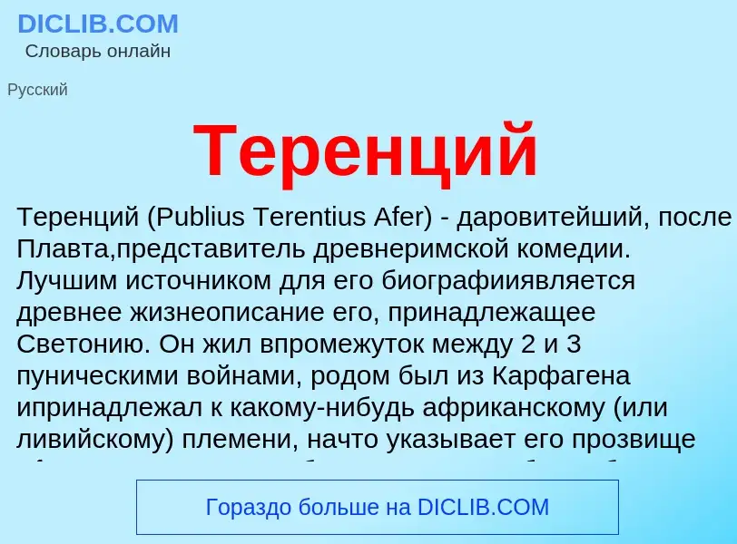 Wat is Теренций - definition