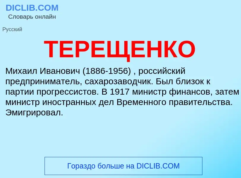 Что такое ТЕРЕЩЕНКО - определение