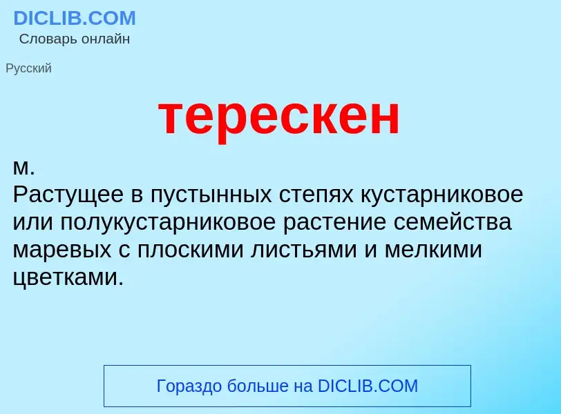 What is терескен - meaning and definition