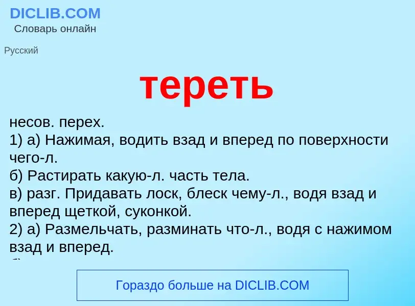 Wat is тереть - definition