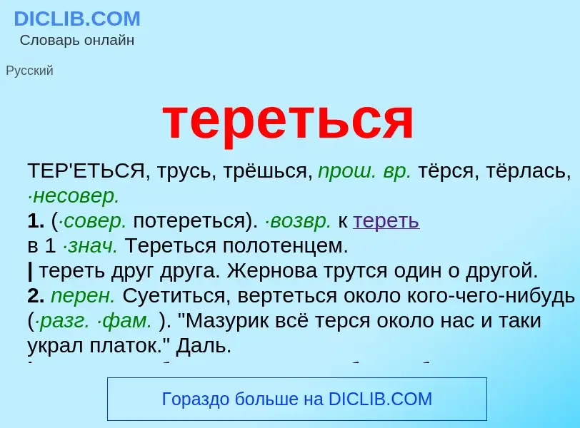 Che cos'è тереться - definizione