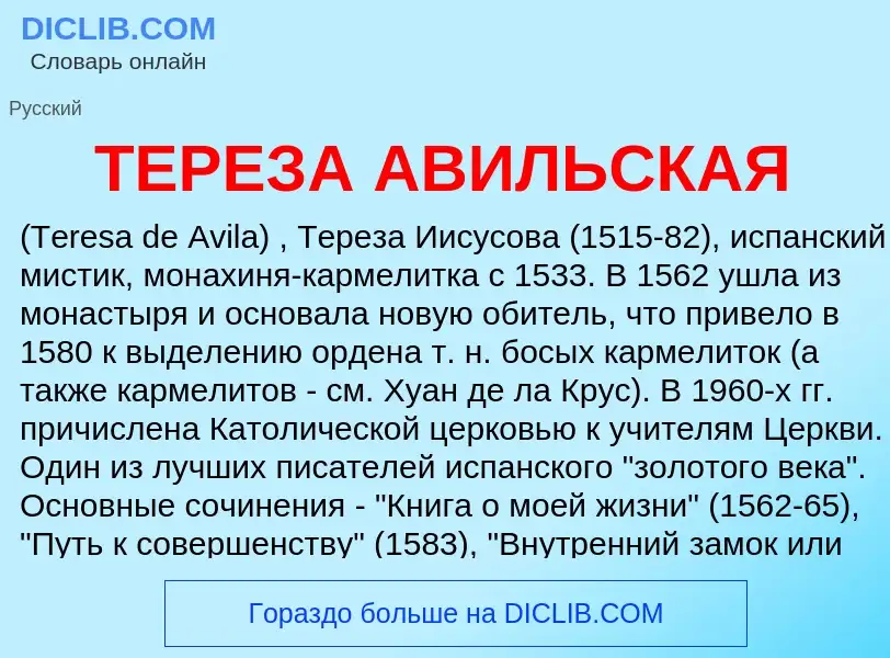 Che cos'è ТЕРЕЗА АВИЛЬСКАЯ - definizione