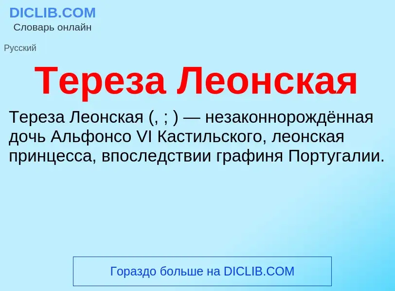 O que é Тереза Леонская - definição, significado, conceito