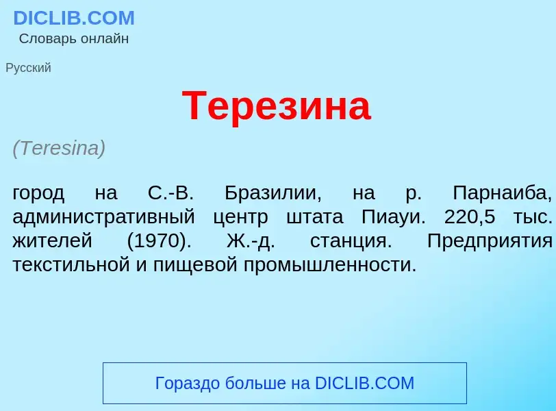 Che cos'è Терез<font color="red">и</font>на - definizione