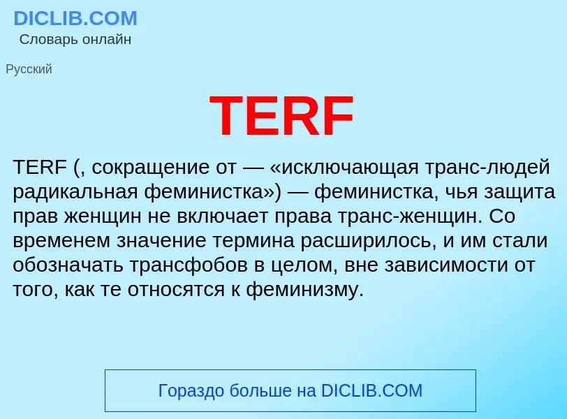 Что такое TERF - определение