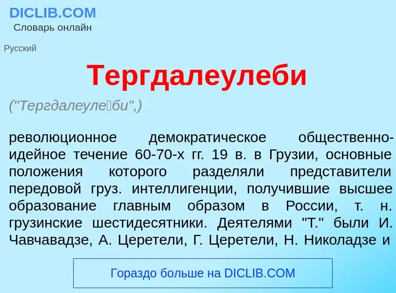 Qu'est-ce que Тергдалеул<font color="red">е</font>би - définition