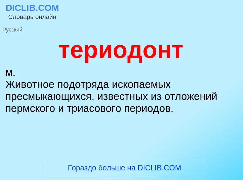 Что такое териодонт - определение