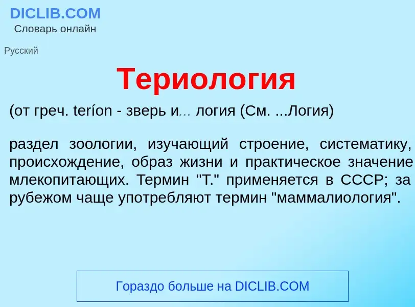 Что такое Териол<font color="red">о</font>гия - определение