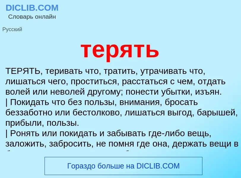 Что такое терять - определение