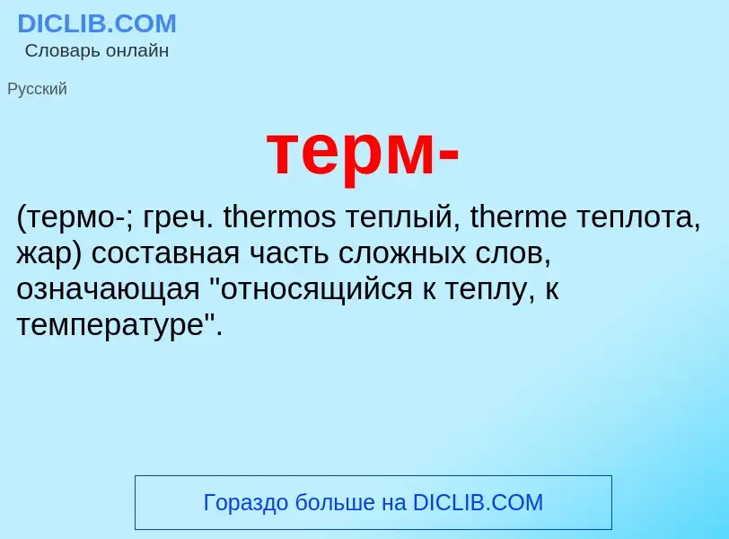 Что такое терм-  - определение